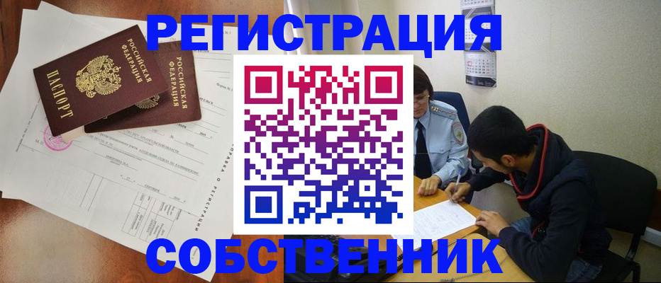 временная регистрация собственник в Воскресенске